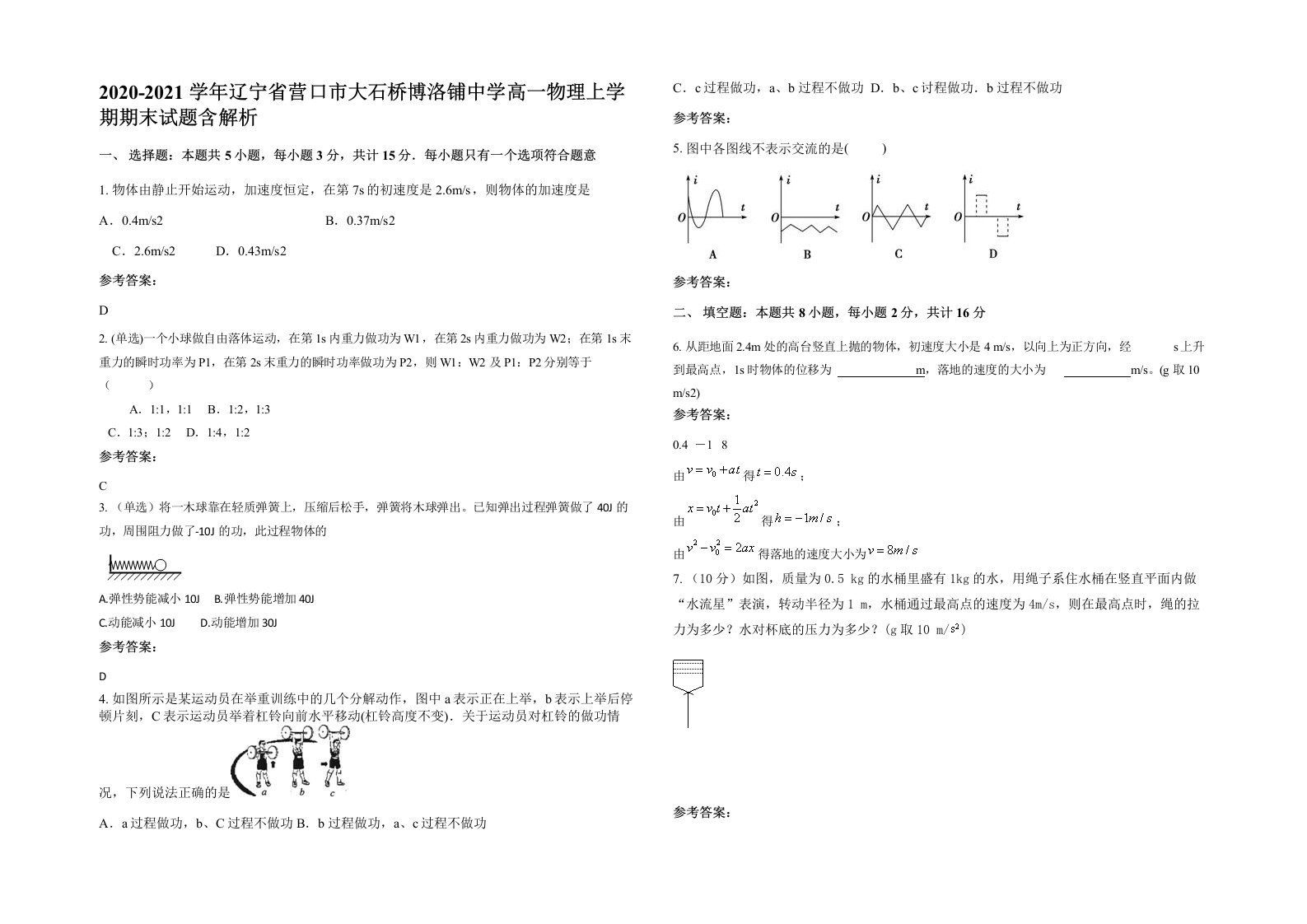 2020-2021学年辽宁省营口市大石桥博洛铺中学高一物理上学期期末试题含解析