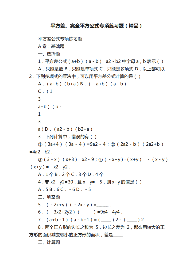 平方差、完全平方公式专项练习题(精品)