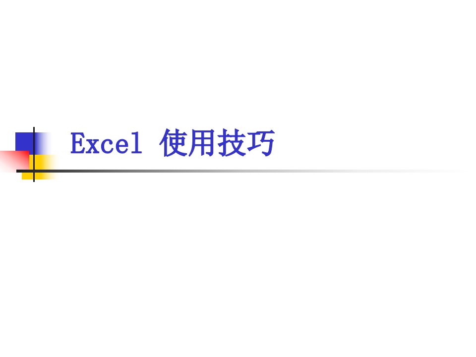 Excel技巧课件1