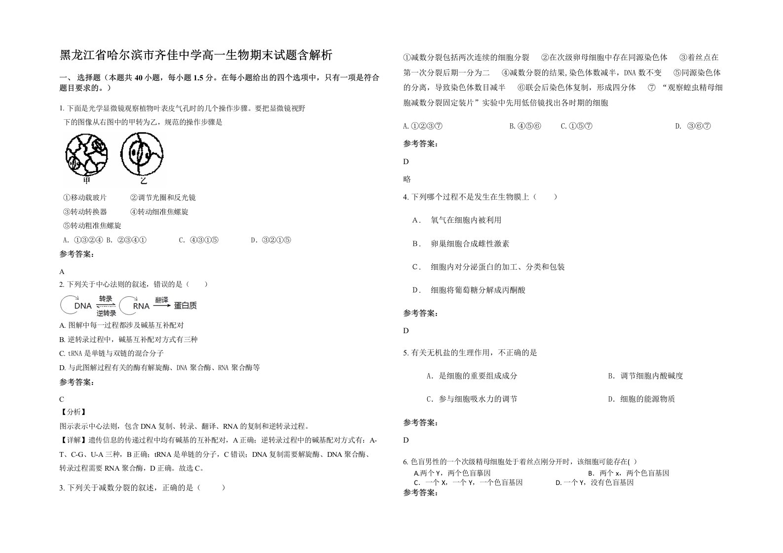 黑龙江省哈尔滨市齐佳中学高一生物期末试题含解析