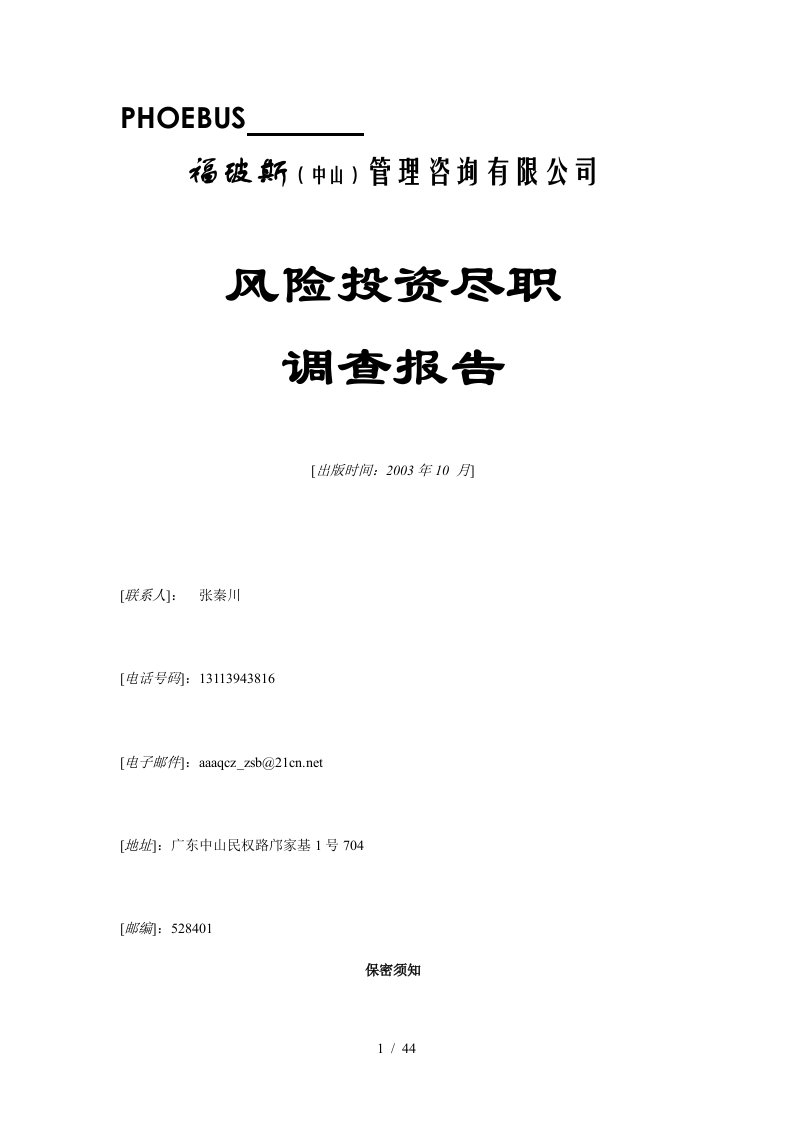 某企业风险投资尽职调查表