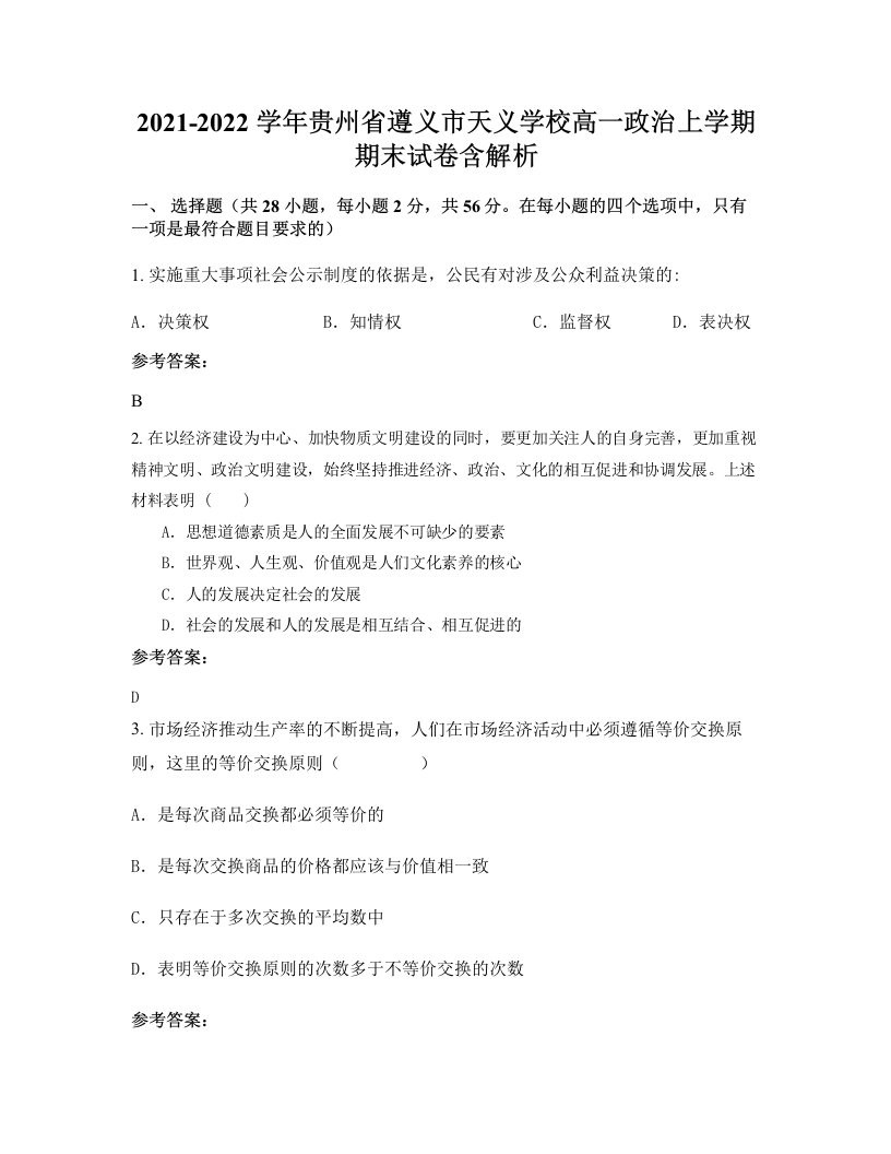 2021-2022学年贵州省遵义市天义学校高一政治上学期期末试卷含解析