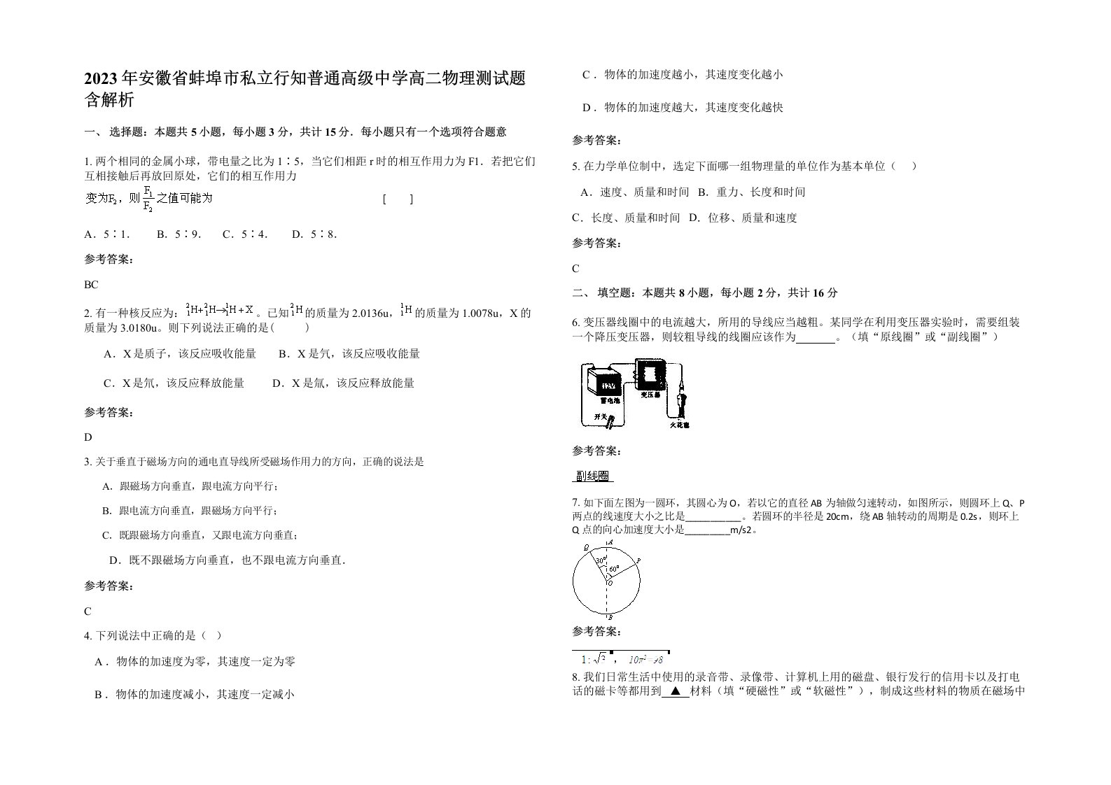 2023年安徽省蚌埠市私立行知普通高级中学高二物理测试题含解析