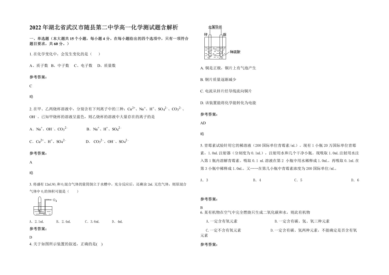 2022年湖北省武汉市随县第二中学高一化学测试题含解析