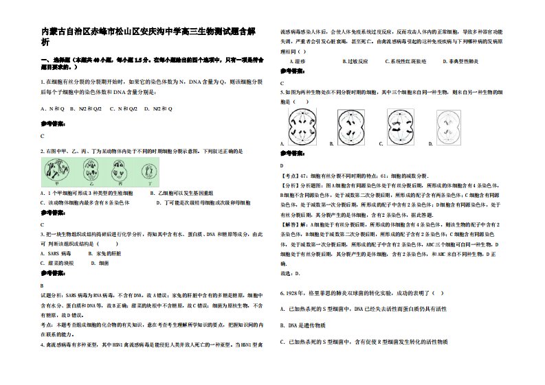 内蒙古自治区赤峰市松山区安庆沟中学高三生物测试题含解析