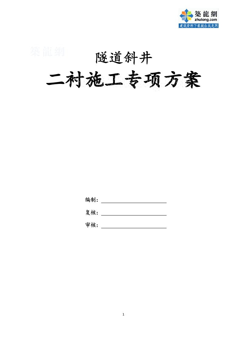 整理)隧道斜井二次衬砌施工方案(大坡度斜井)