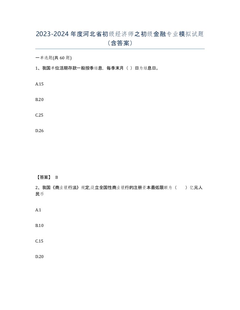 2023-2024年度河北省初级经济师之初级金融专业模拟试题含答案