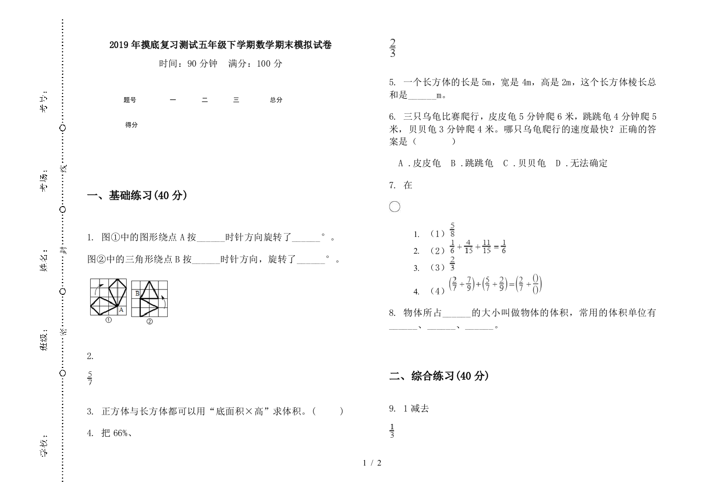 2019年摸底复习测试五年级下学期数学期末模拟试卷