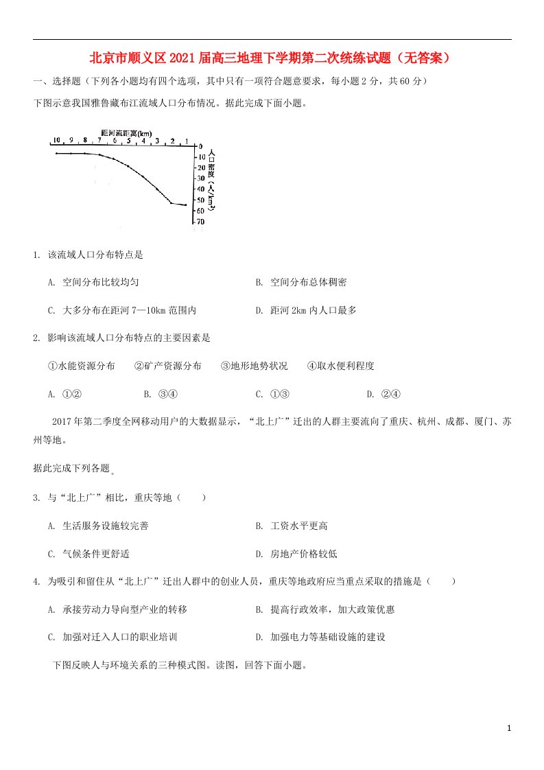 北京市顺义区2021届高三地理下学期第二次统练试题无答案