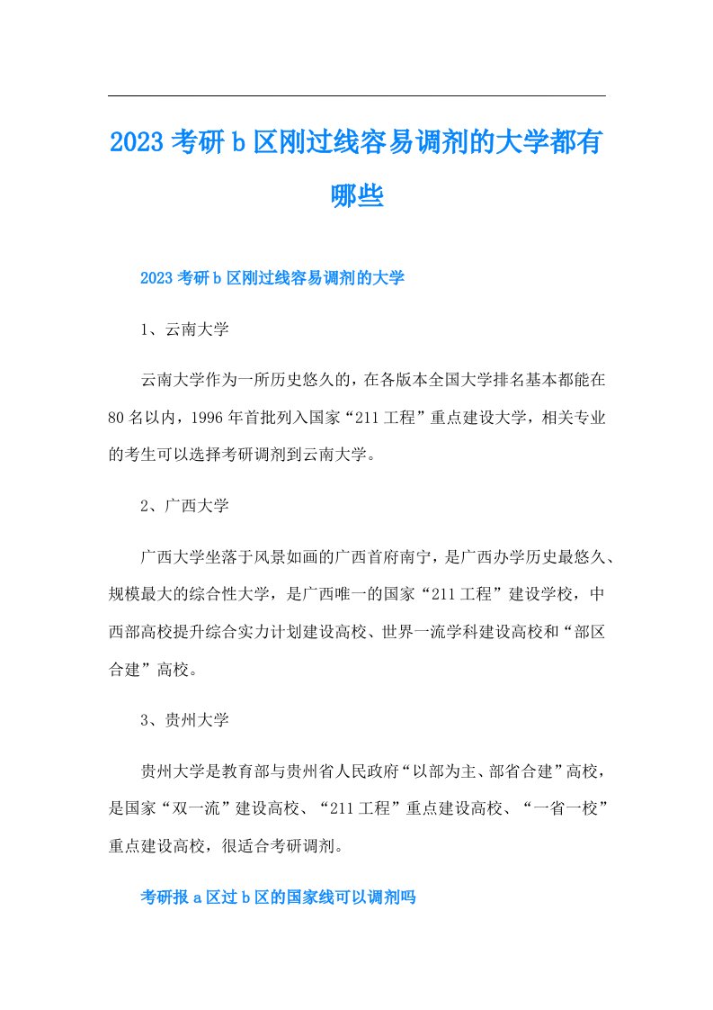 考研b区刚过线容易调剂的大学都有哪些