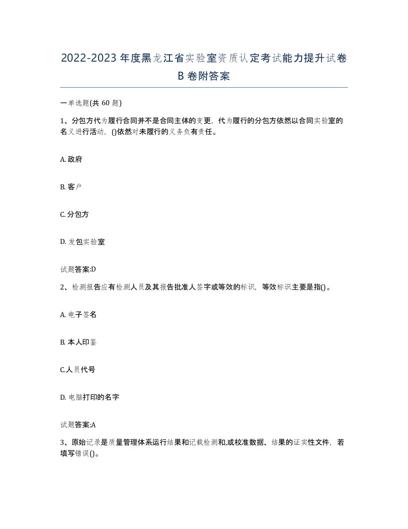 20222023年度黑龙江省实验室资质认定考试能力提升试卷B卷附答案