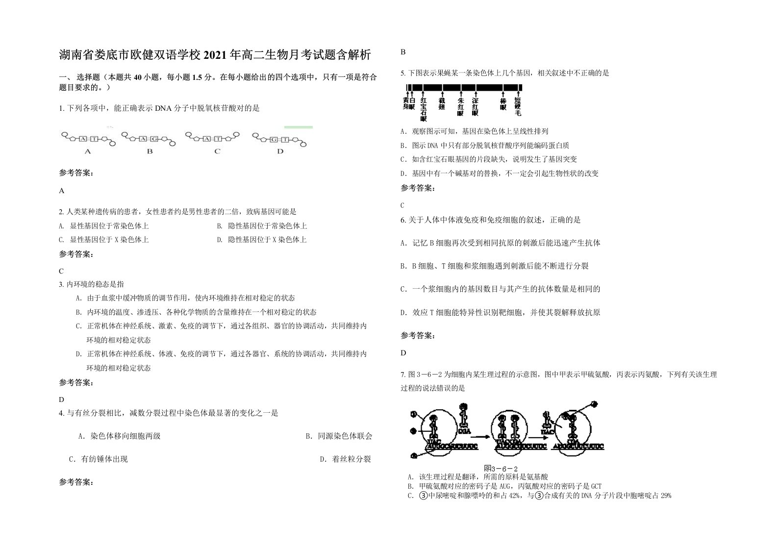 湖南省娄底市欧健双语学校2021年高二生物月考试题含解析