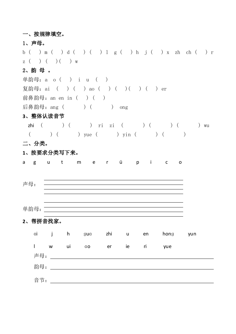 (完整)小学语文一年级上册拼音分类练习题