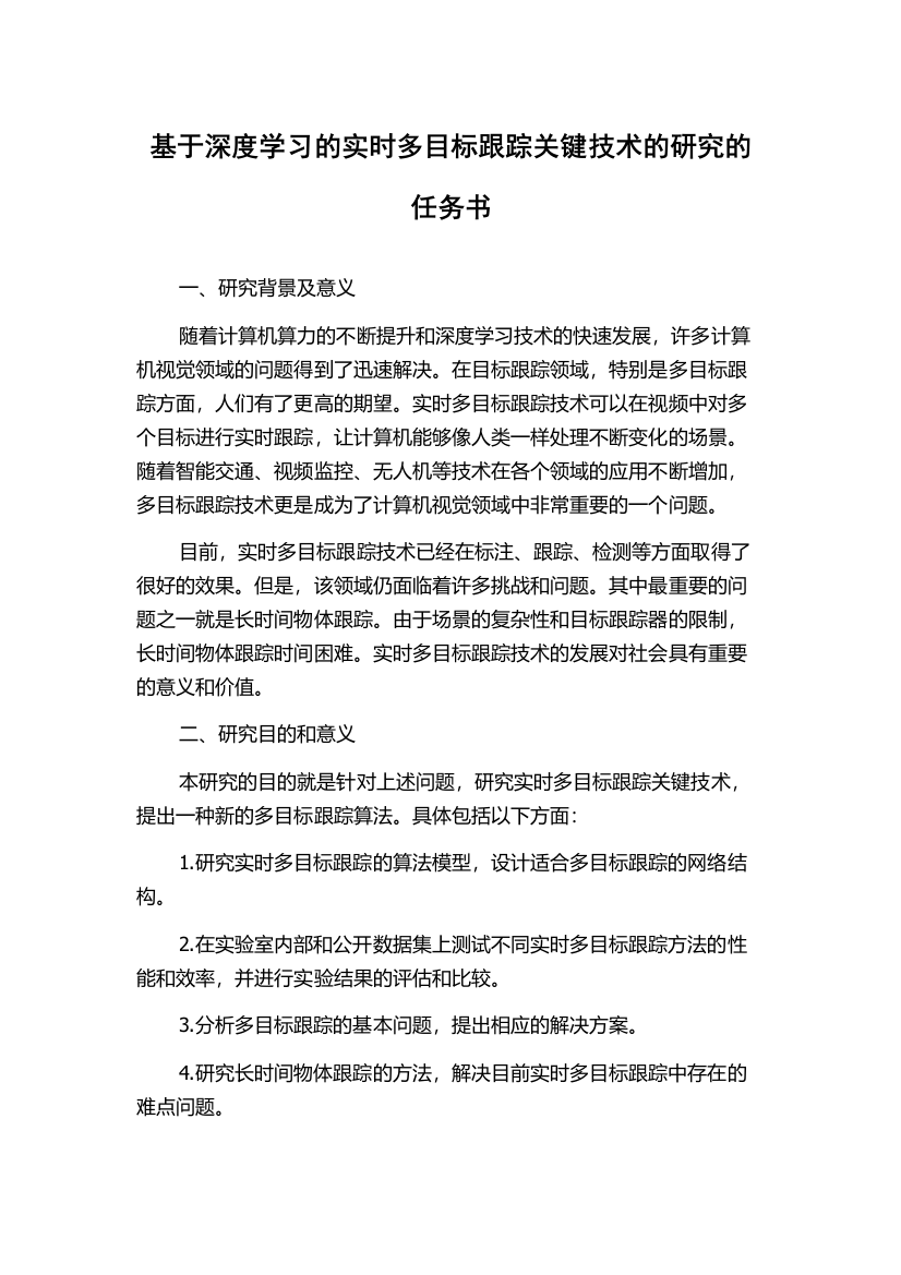 基于深度学习的实时多目标跟踪关键技术的研究的任务书