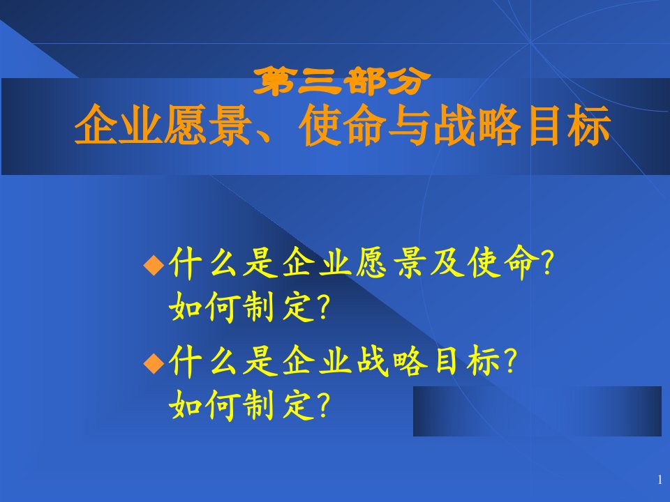 3企业战略管理(第三部分：使命与目标)