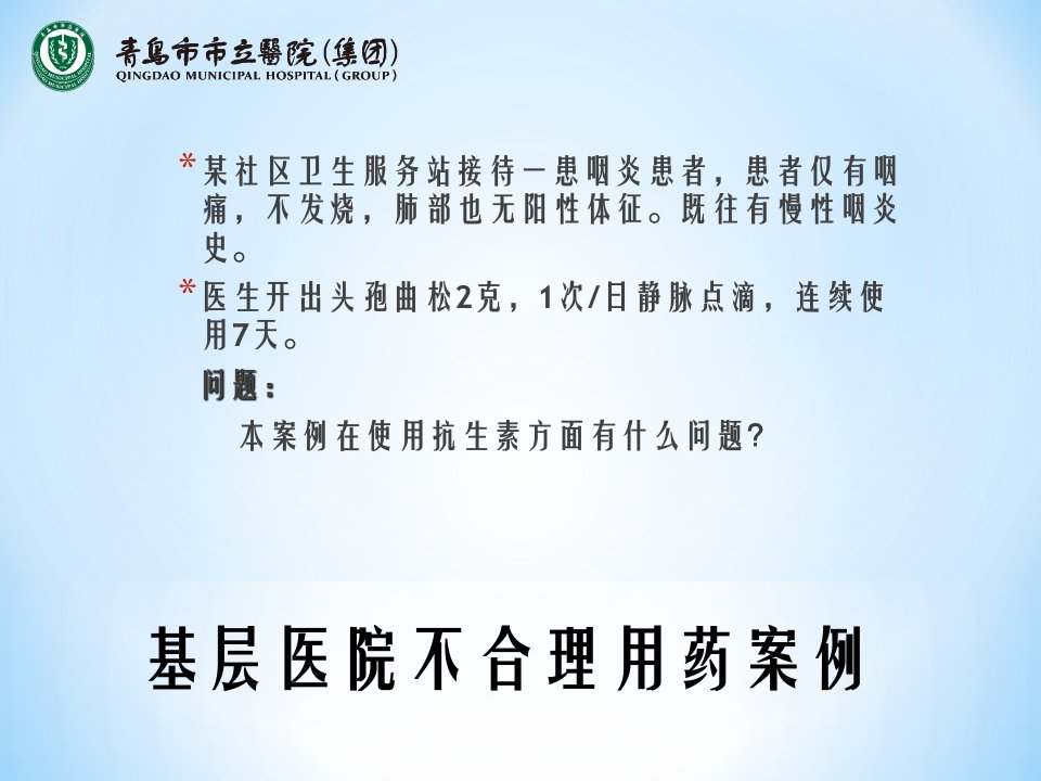 基层合理用药管理现状与思索ppt课件