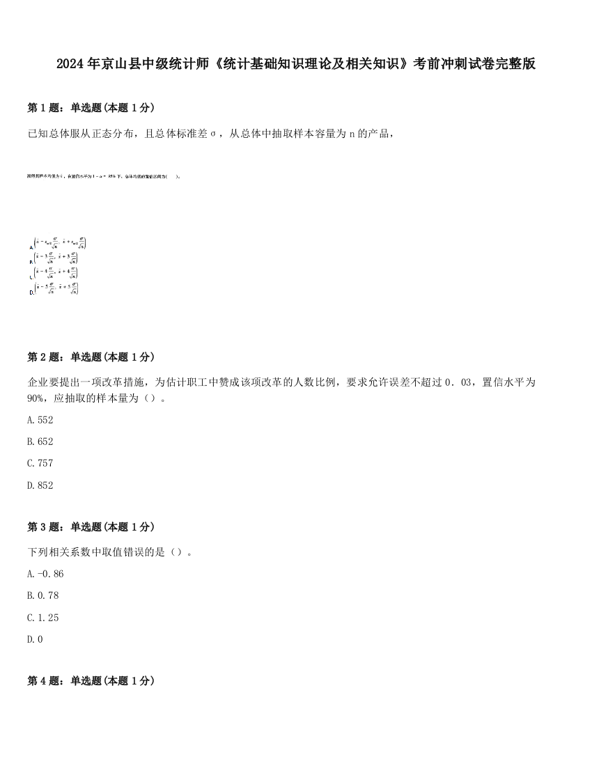 2024年京山县中级统计师《统计基础知识理论及相关知识》考前冲刺试卷完整版