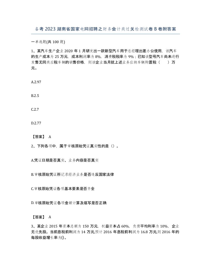 备考2023湖南省国家电网招聘之财务会计类过关检测试卷B卷附答案