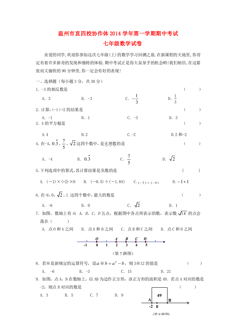 浙江省温州市直四校协作体2014-2015学年七年级数学第一学期期中试卷