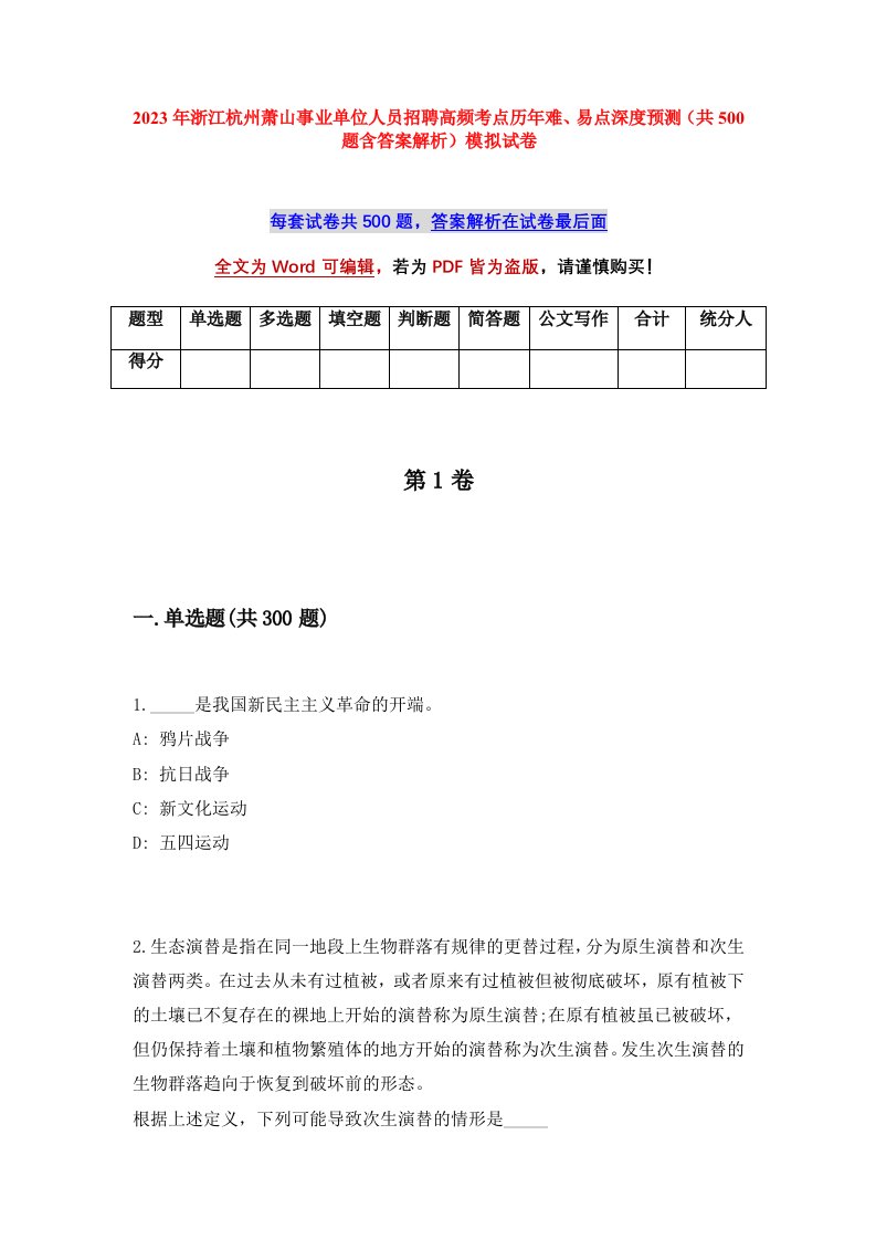 2023年浙江杭州萧山事业单位人员招聘高频考点历年难易点深度预测共500题含答案解析模拟试卷