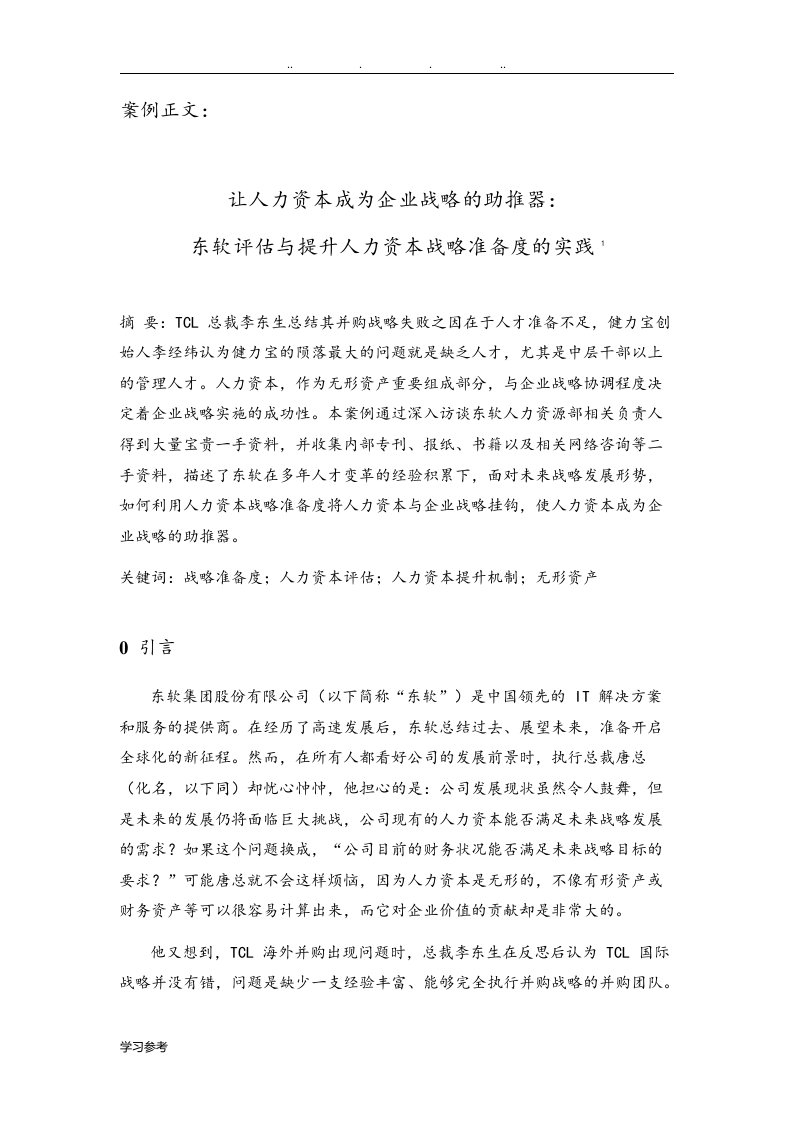 东软评估与提升人力资本战略准备度的实践.download