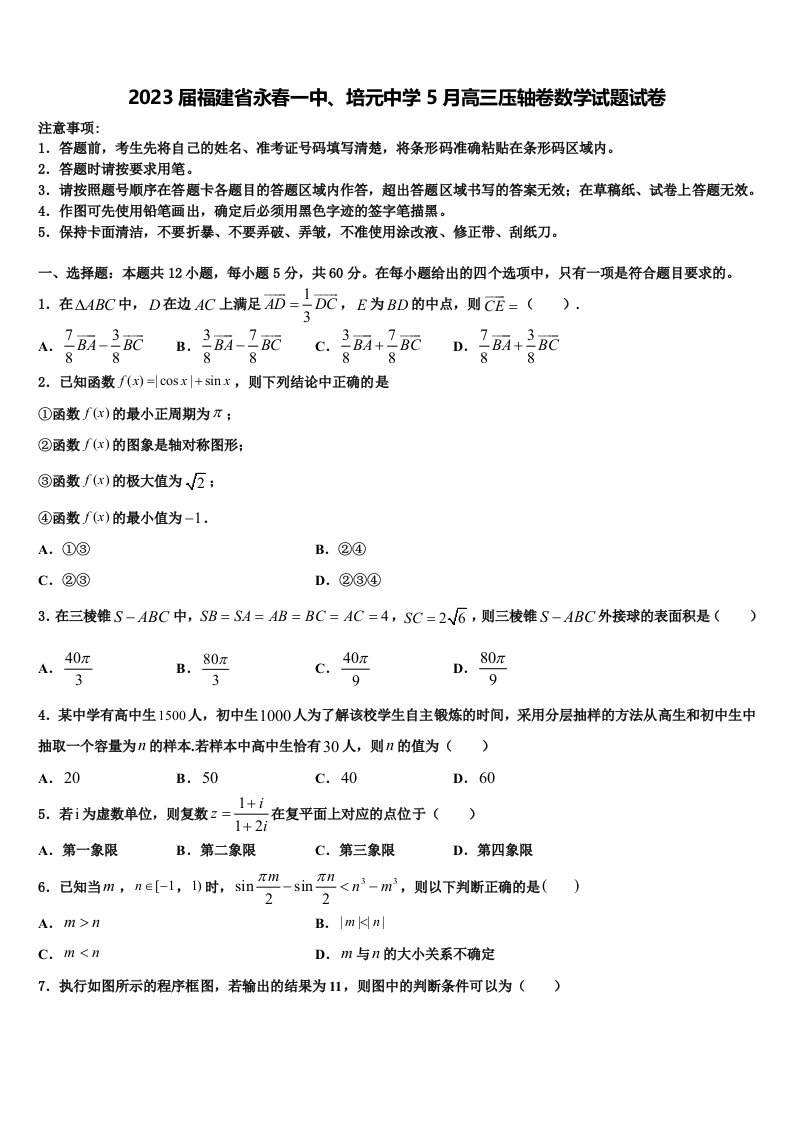 2023届福建省永春一中、培元中学5月高三压轴卷数学试题试卷含解析