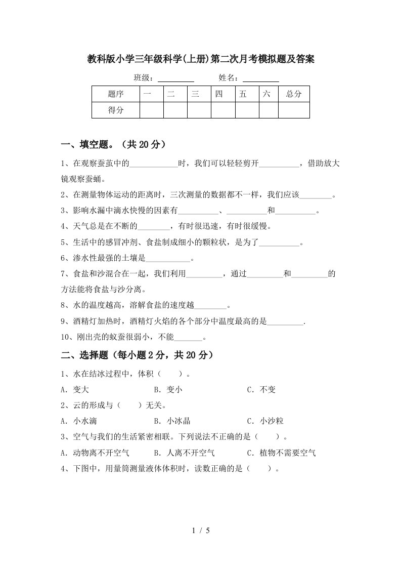 教科版小学三年级科学上册第二次月考模拟题及答案