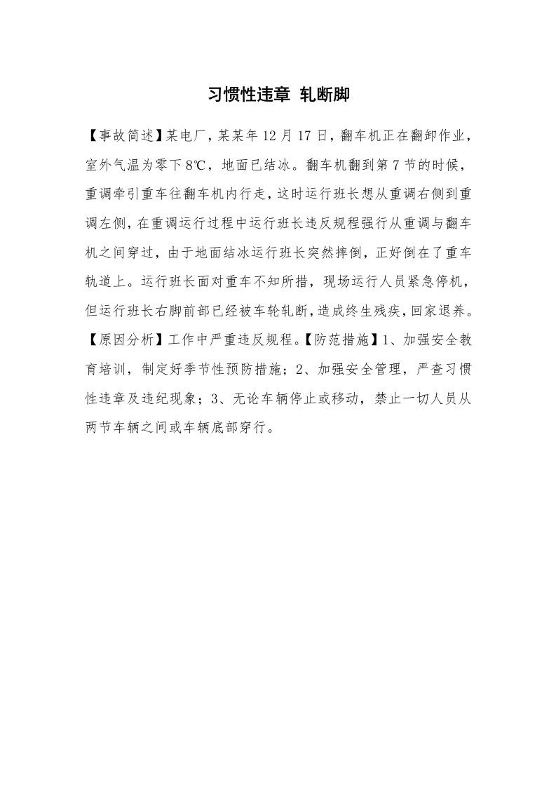 事故案例_案例分析_习惯性违章