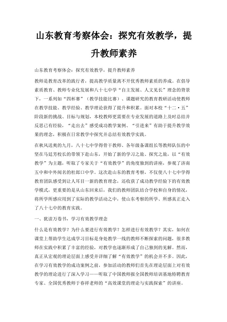 山东教育考察体会探究有效教学提升教师素养