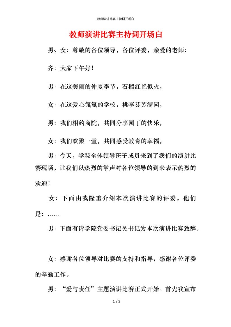 教师演讲比赛主持词开场白