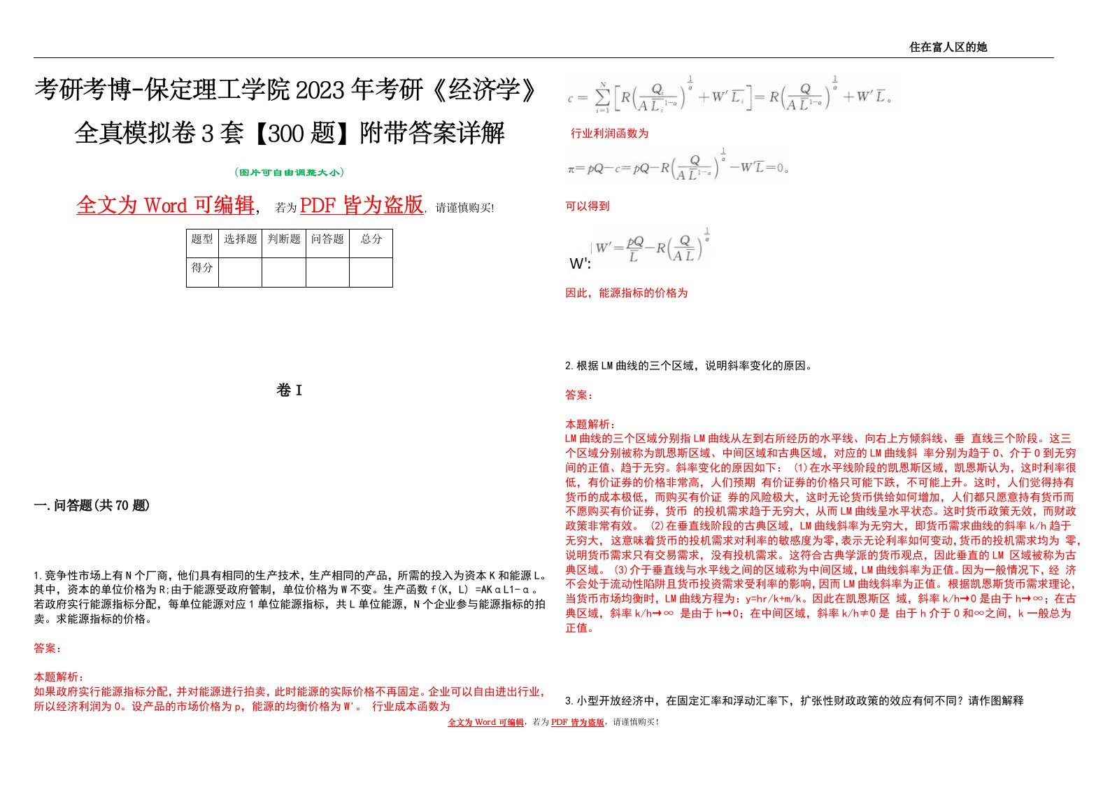 考研考博-保定理工学院2023年考研《经济学》全真模拟卷3套【300题】附带答案详解V1.3