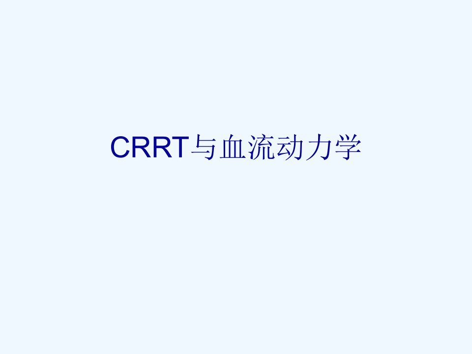 CRRT与血流动力学讲义ppt课件