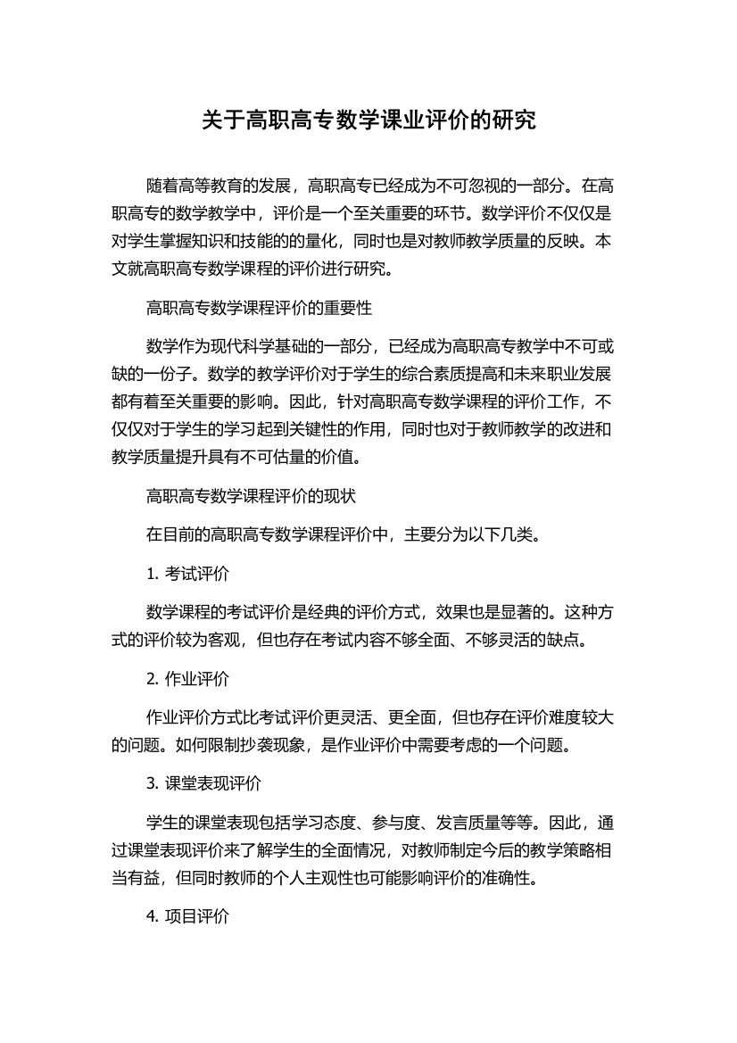 关于高职高专数学课业评价的研究