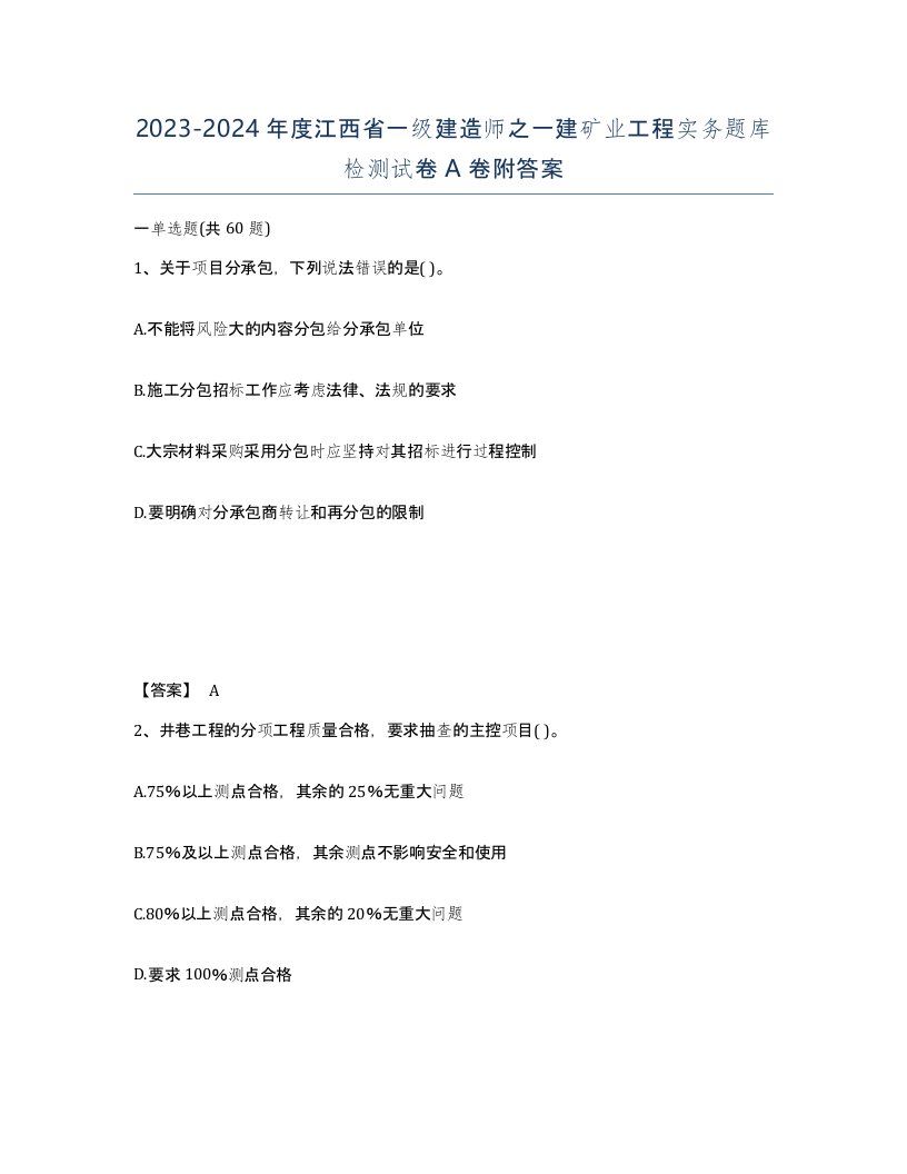 2023-2024年度江西省一级建造师之一建矿业工程实务题库检测试卷A卷附答案