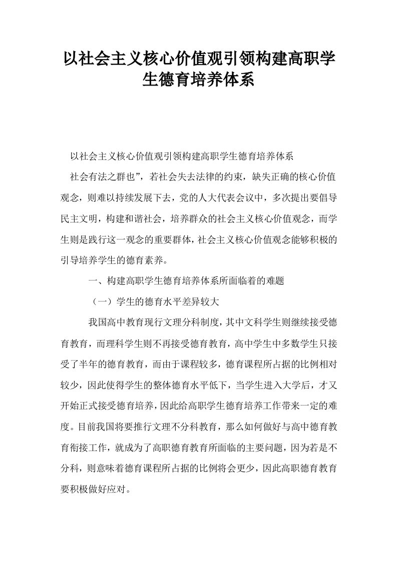 以社会主义核心价值观引领构建高职学生德育培养体系