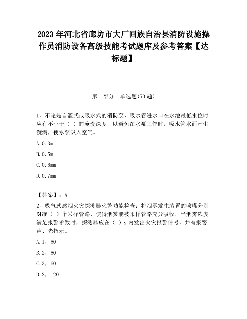 2023年河北省廊坊市大厂回族自治县消防设施操作员消防设备高级技能考试题库及参考答案【达标题】