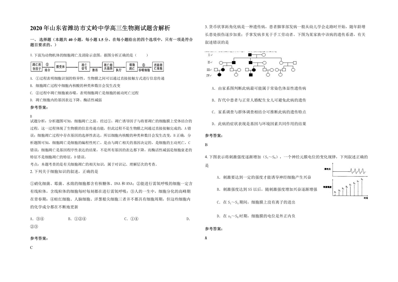 2020年山东省潍坊市丈岭中学高三生物测试题含解析