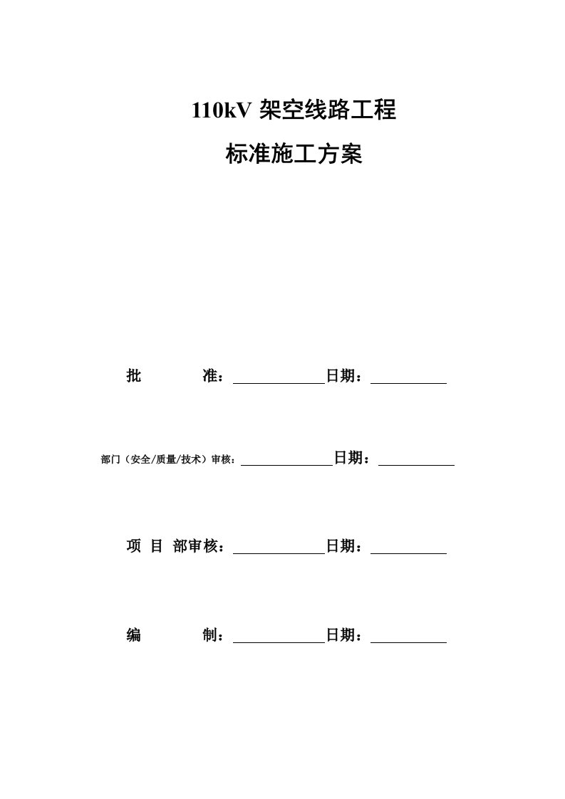 110kV架空线路工程标准施工方案