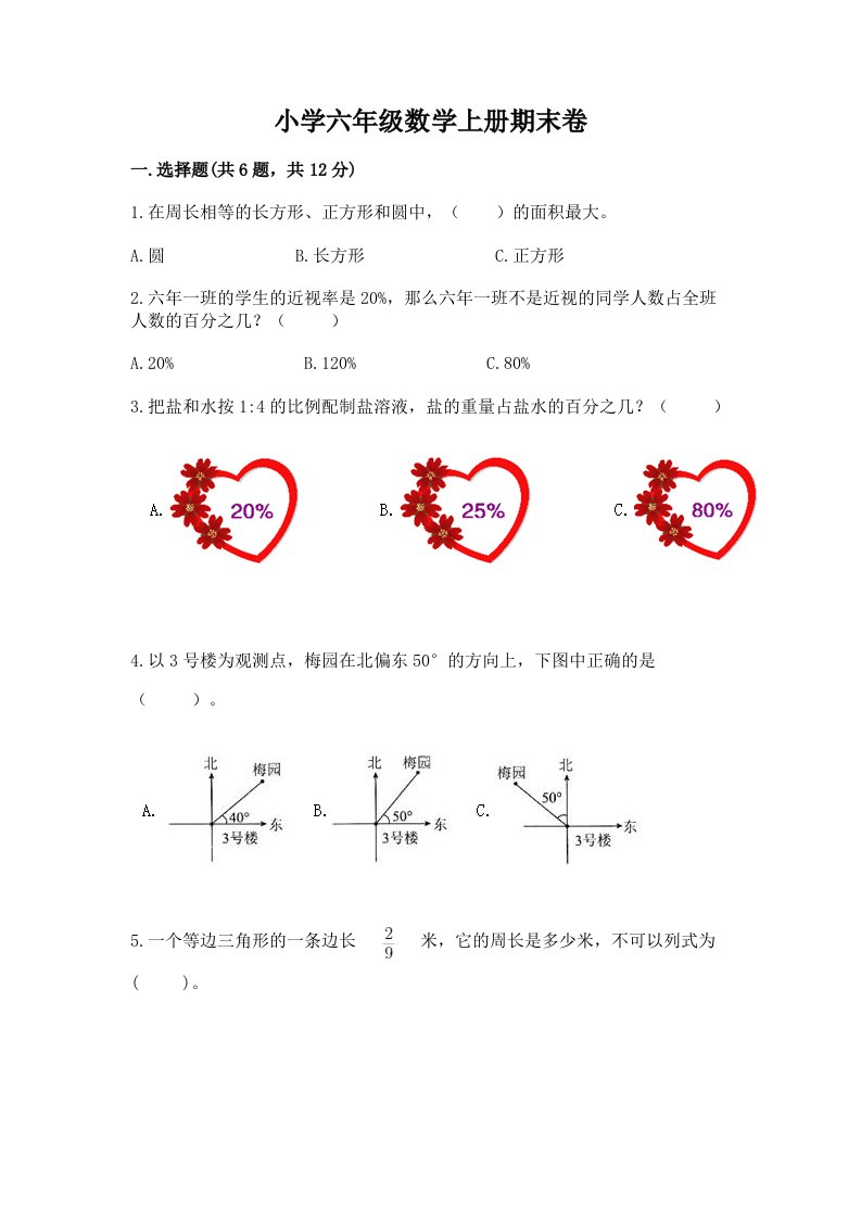 小学六年级数学上册期末卷附完整答案【历年真题】