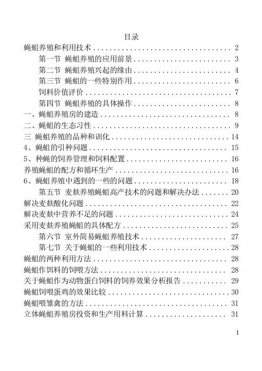 养殖技术资料-2009年最全的《蝇蛆养殖和利用技术》