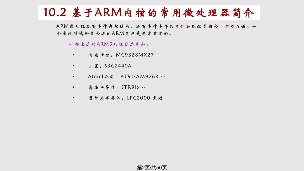 微处理器系统结构与嵌入式系统第十章