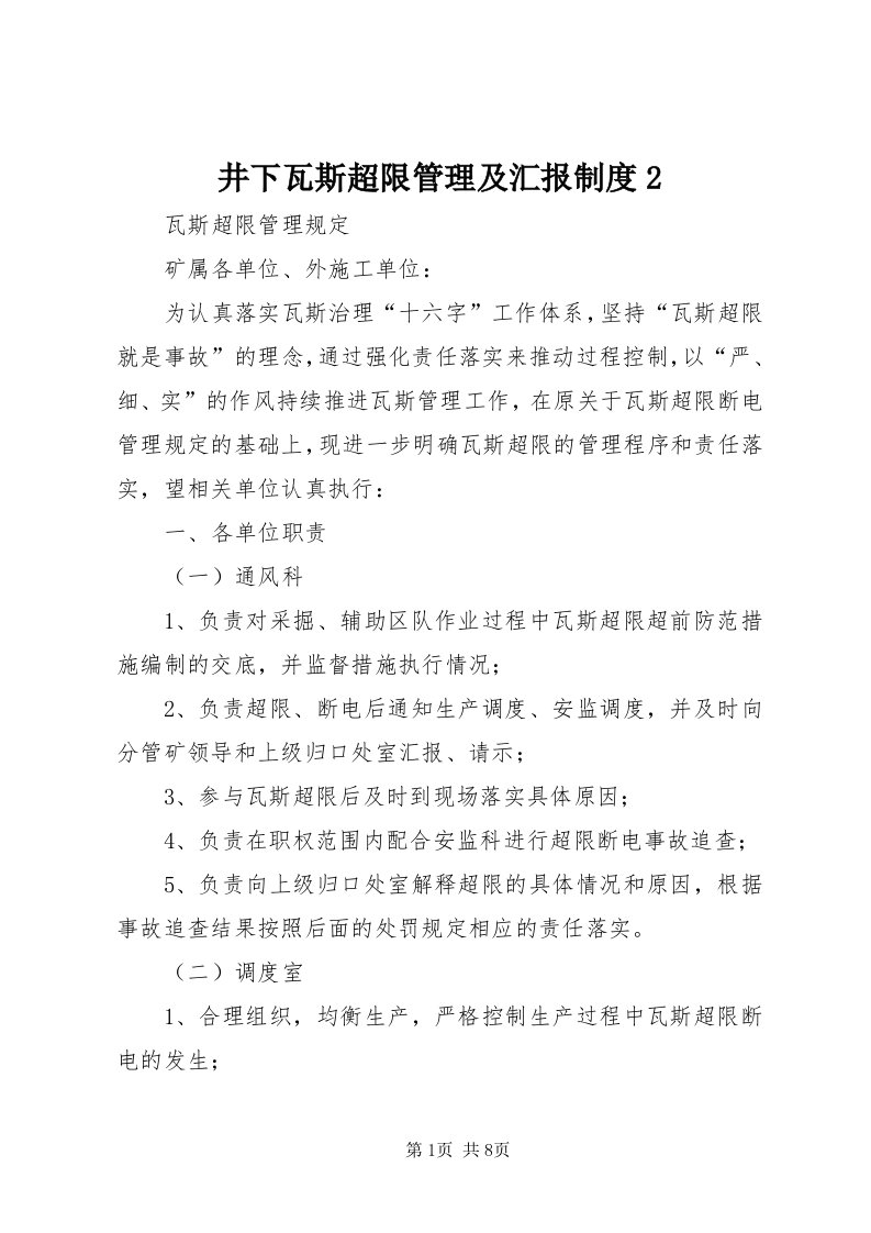 4井下瓦斯超限管理及汇报制度