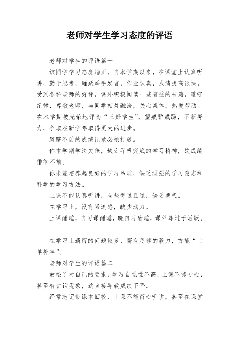 老师对学生学习态度的评语