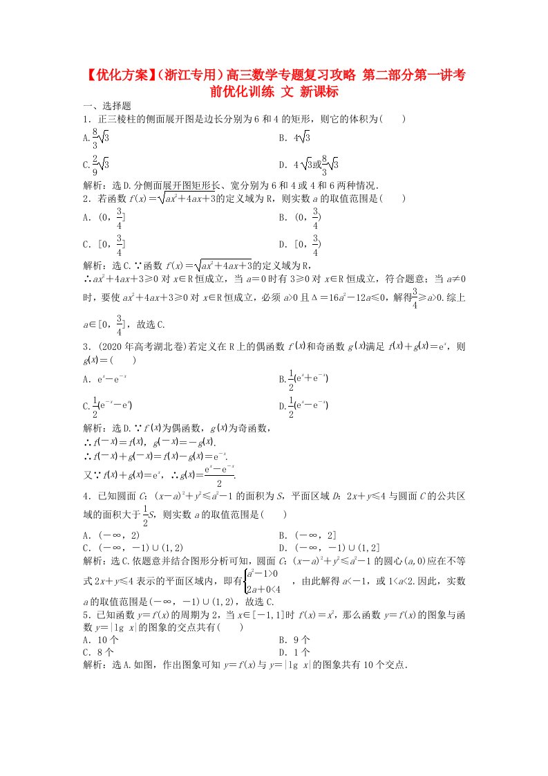 【优化方案】浙江专用高三数学专题复习攻略第二部分第一讲考前优化训练文新课标通用