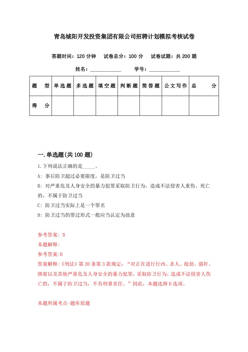 青岛城阳开发投资集团有限公司招聘计划模拟考核试卷4