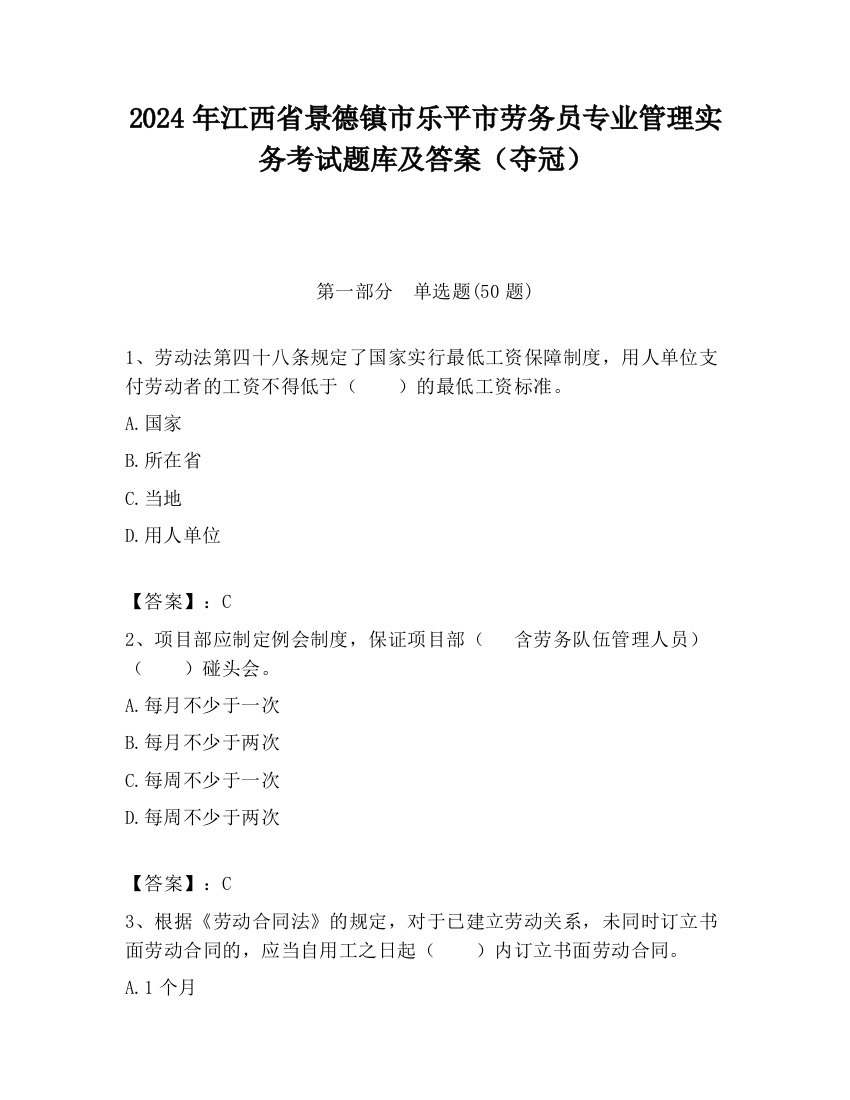 2024年江西省景德镇市乐平市劳务员专业管理实务考试题库及答案（夺冠）