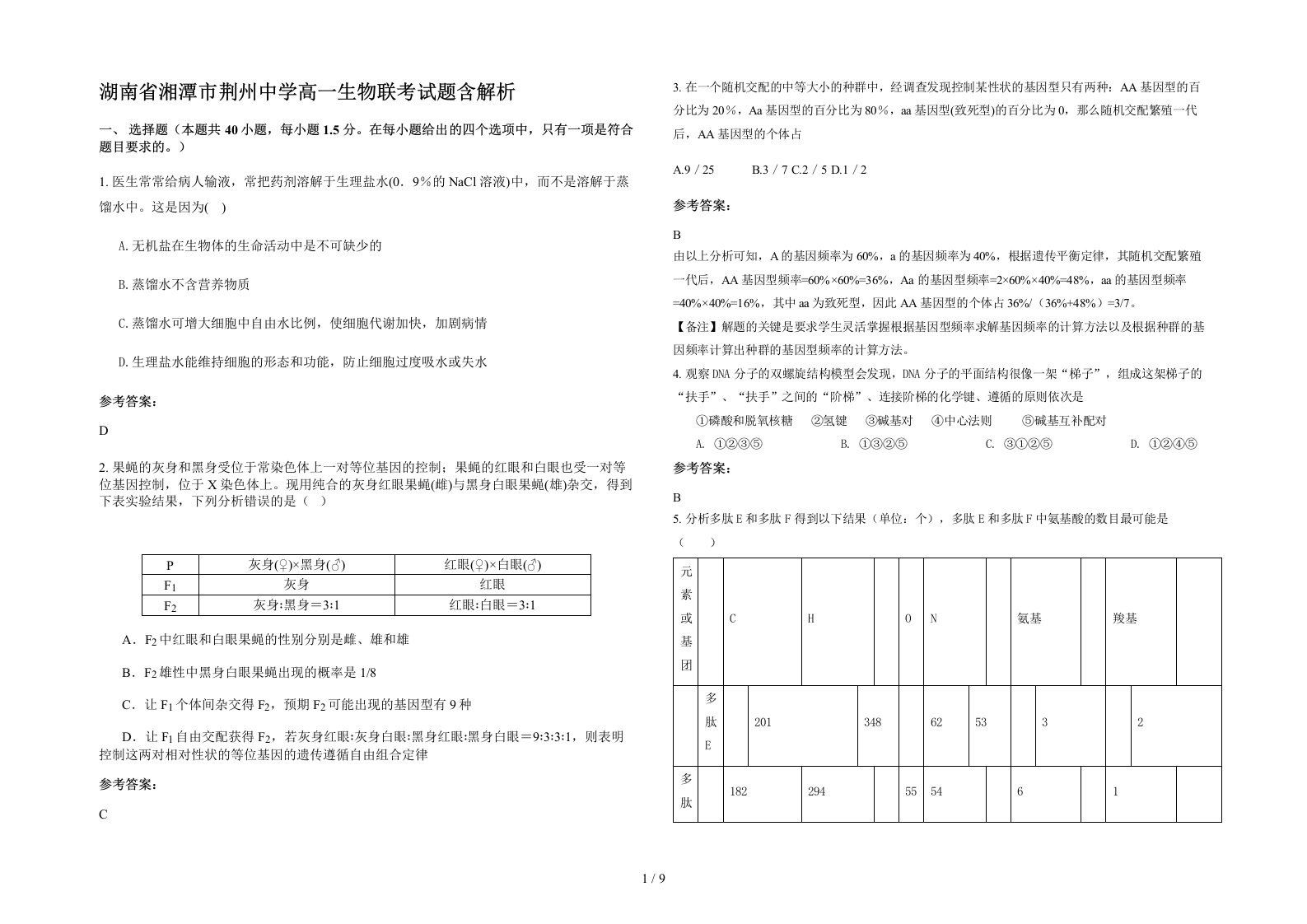 湖南省湘潭市荆州中学高一生物联考试题含解析