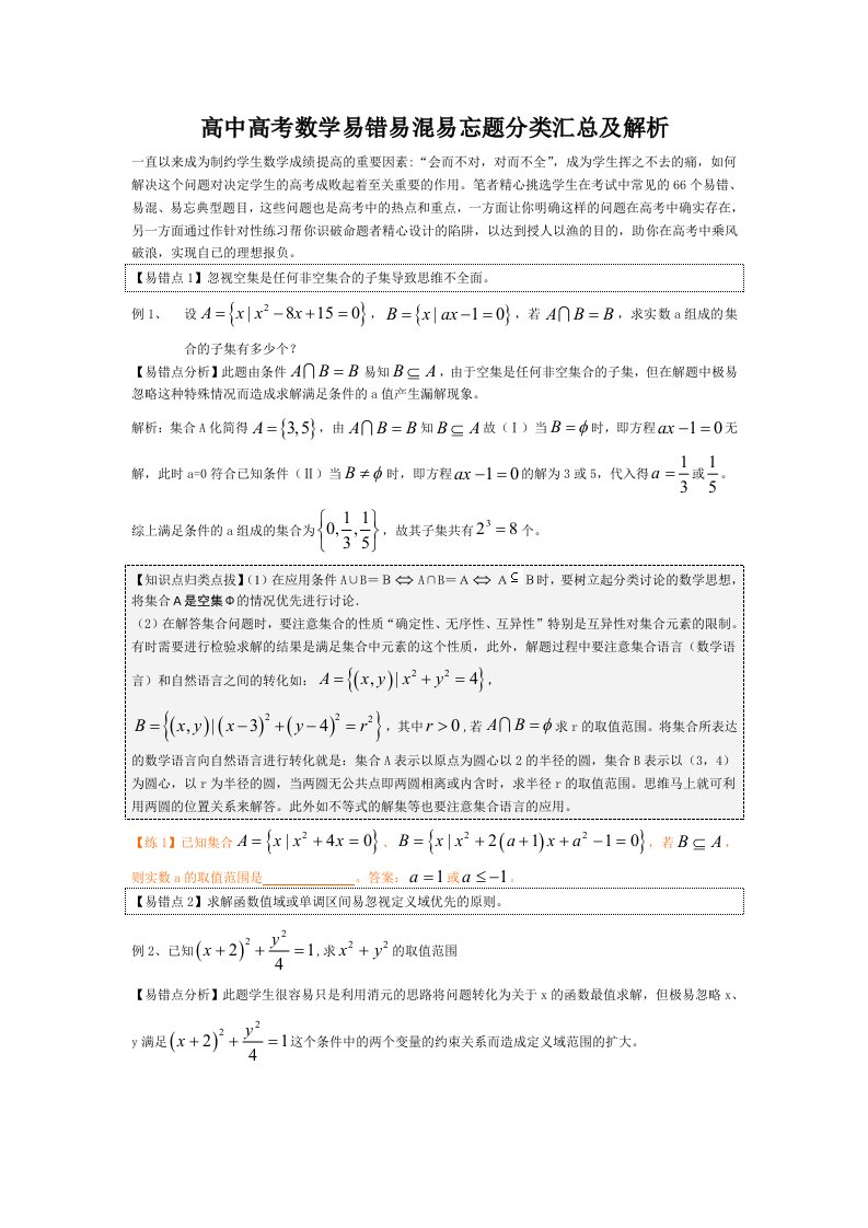 高中高考数学易错易混易忘题分类汇总及解析