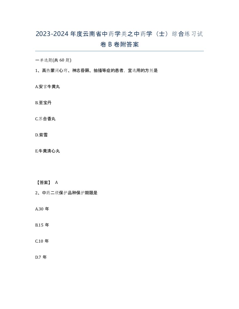 2023-2024年度云南省中药学类之中药学士综合练习试卷B卷附答案