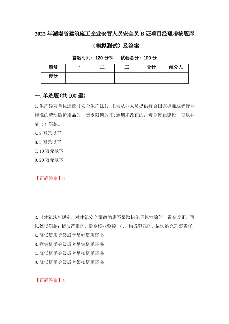 2022年湖南省建筑施工企业安管人员安全员B证项目经理考核题库模拟测试及答案第1次